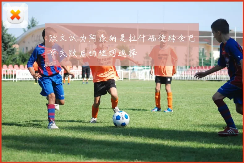 欧文认为阿森纳是拉什福德转会巴萨失败后的理想选择