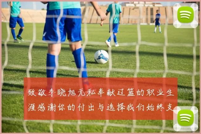 致敬李晓旭无私奉献辽篮的职业生涯感谢你的付出与选择我们始终支持你