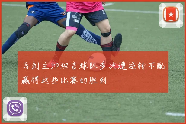 马刺主帅坦言球队多次遭逆转不配赢得这些比赛的胜利