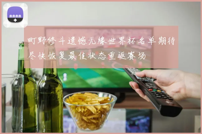 町野修斗遗憾无缘世界杯名单期待尽快恢复最佳状态重返赛场