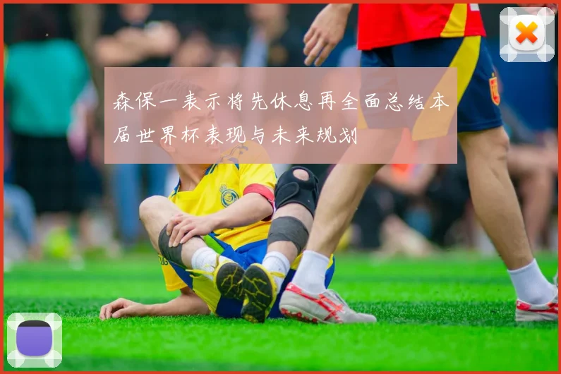 森保一表示将先休息再全面总结本届世界杯表现与未来规划